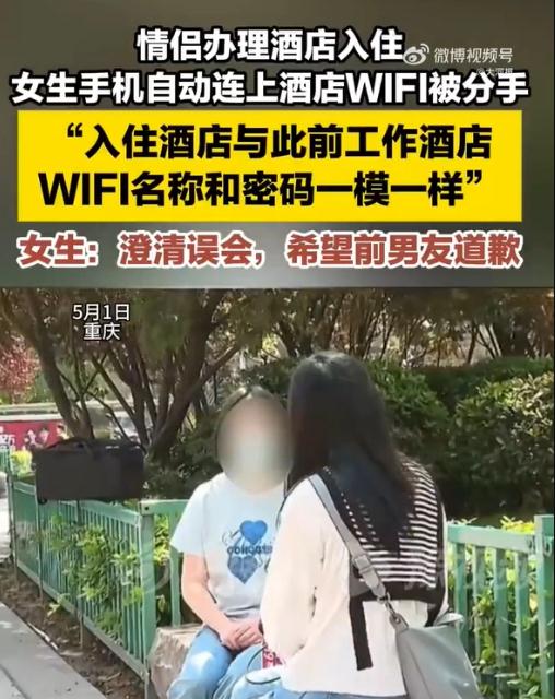 女生手机自动连上酒店WiFi被分手