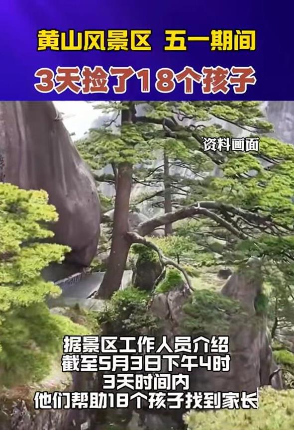 黄山3天捡了18个孩子