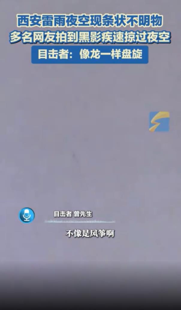 西安现条状不明飞行物 目击者:像龙