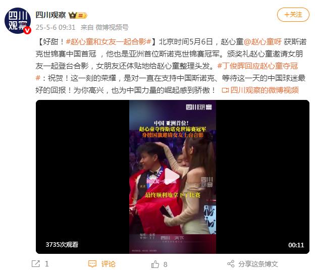 赵心童邀请女朋友上台