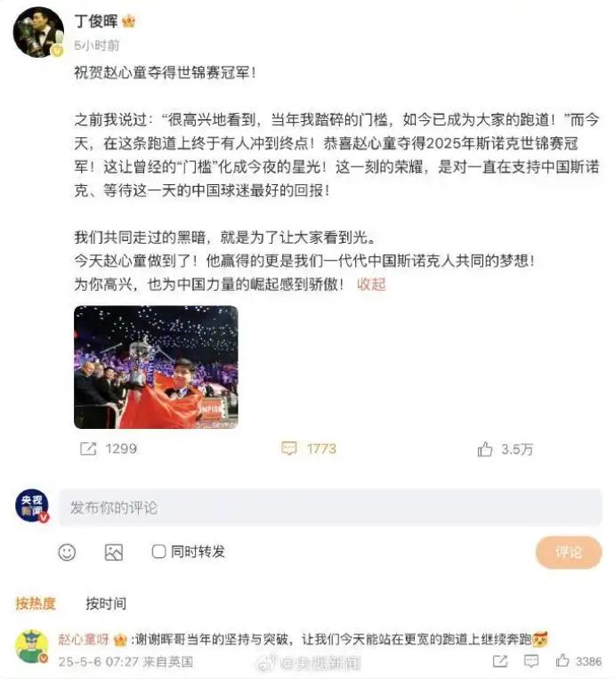 丁俊辉祝贺赵心童夺冠