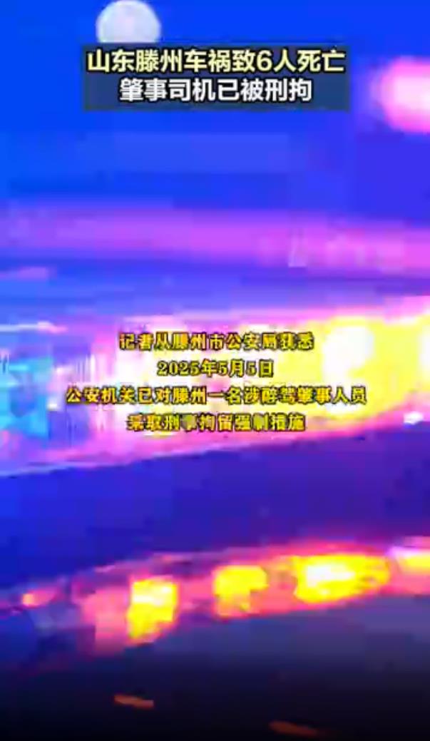山东滕州车祸致6死 肇事司机醉驾