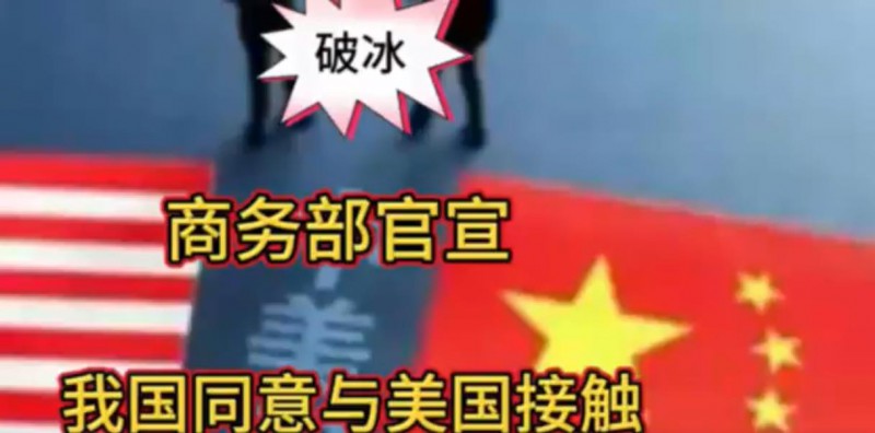 商务部:中方决定同意与美方接触