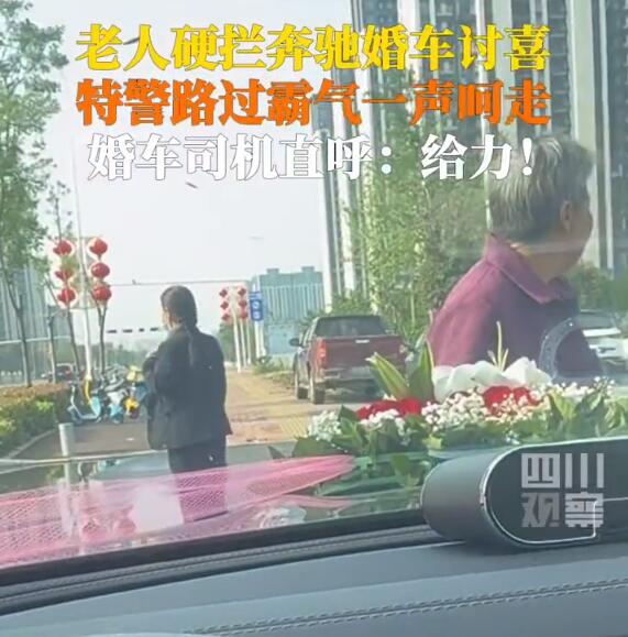 河南老人强拦婚车讨喜烟 被特警驱离