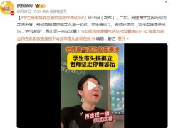 学生班级搞孤立老师坚定停课惩治 班里有学生因为和同学闹矛盾！