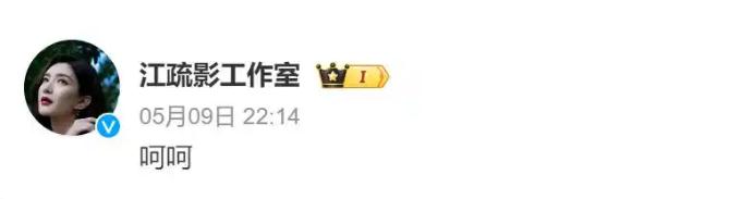 江疏影工作室回应:呵呵