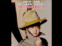 孙颖莎《嘉人》杂志破销售记录 打破该刊长期采用多人拼封的惯例！