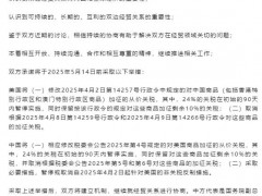 中美双方降低超100%关税 美国将把对中国商品的关税从145%降至30%！