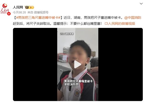 男孩把三角尺塞进嘴中被卡