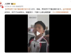 男孩把三角尺塞进嘴中被卡 温馨提示：不要什么都往嘴里塞！