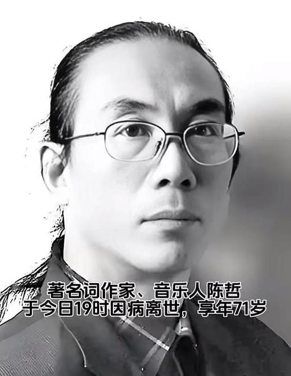 词作家陈哲逝世 代表作《黄土高坡》