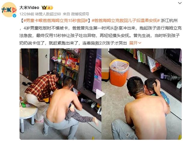 男童卡喉爸爸海姆立克15秒救回