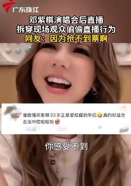 邓紫棋拆穿演唱会现场观众偷偷直播
