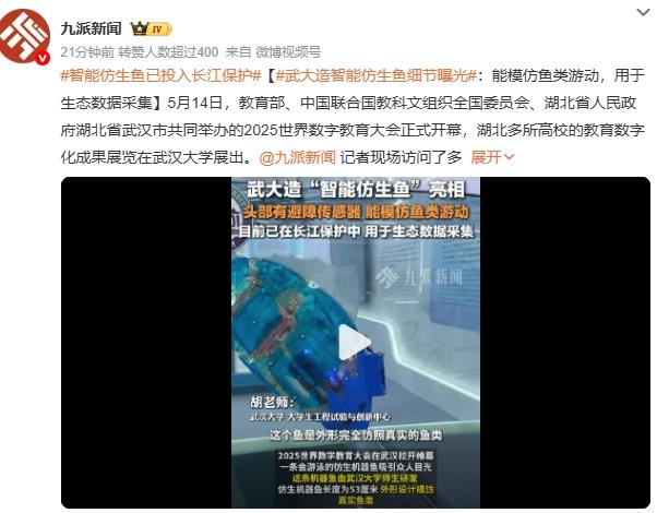 智能仿生鱼已投入长江保护