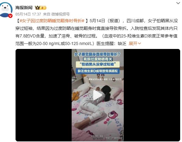 女子因过度防晒睡觉翻身时骨折