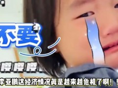 李亚鹏妻子自曝没钱 从大平层换小房 海哈金喜说了什么？