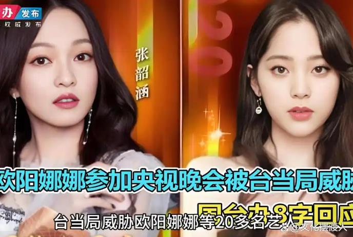 台当局威胁欧阳娜娜等20多名艺人