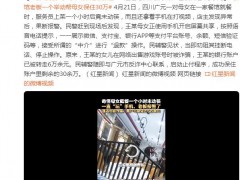 母女就餐1小时未动筷老板报警 具体什么情况？