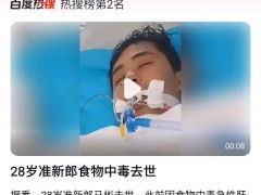 28岁准新郎食物中毒去世 食用了爷爷炖的患鸡瘟的鸡肉以及冰箱里的隔夜卤味！