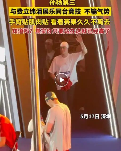 孙杨赛后久久不愿离去