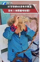 87岁老人60年不剪发长至3米