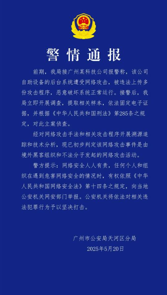广州警方对境外黑客案立案调查