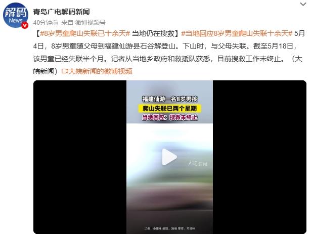 8岁男童爬山失联已十余天