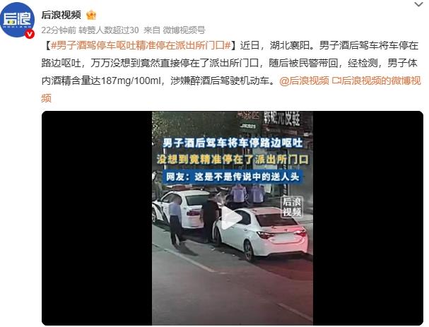 男子酒驾停车呕吐精准停在派出所门口