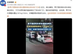 男子酒驾停车呕吐精准停在派出所门口 目前情况如何？