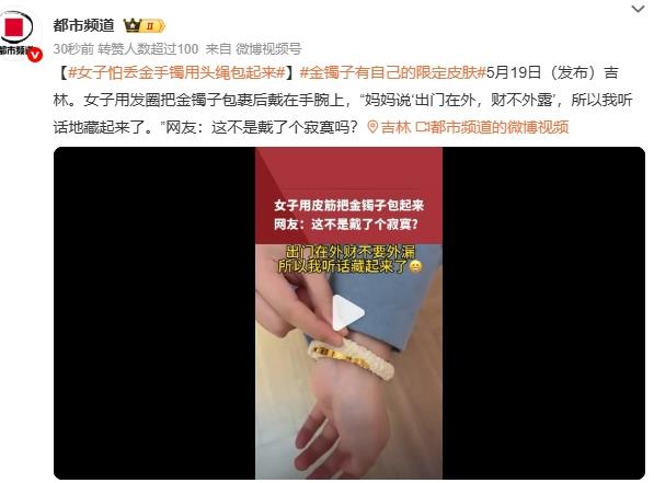 女子怕丢金手镯用头绳包起来