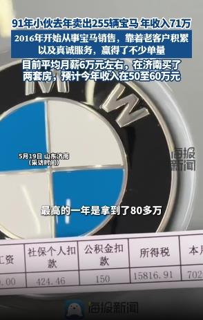 小伙一年卖出255辆宝马年收入71万