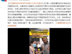 巴基斯坦科学家带女儿来上海治病 究竟得了什么病？