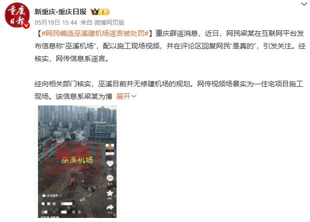 网民编造巫溪建机场谣言被处罚