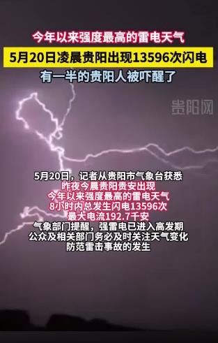 520凌晨贵阳8小时13596次闪电