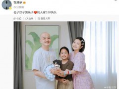 包贝尔官宣二胎出生 包子饺子面条子祝大家520快乐！