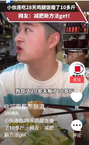 小伙连吃28天鸡腿饭瘦了10多斤