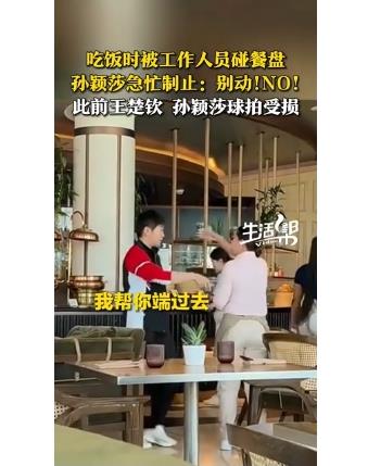 被工作人员碰餐盘 孙颖莎急忙制止