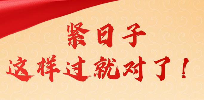 人民日报:过紧日子非削减正当待遇
