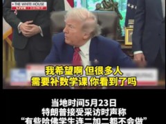 特朗普:哈佛很多学生连2+2都不会 特朗普说了什么内容？