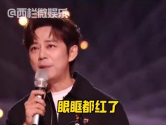 何炅宣布林志炫淘汰时红了眼眶 现场画面曝光！