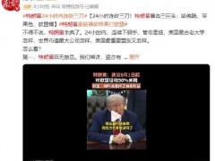 特朗普24小时内连砍三刀 美国最古老大学怎样？
