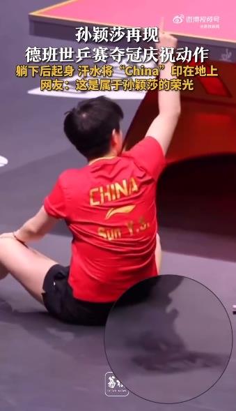 孙颖莎躺下的汗水印出China字样