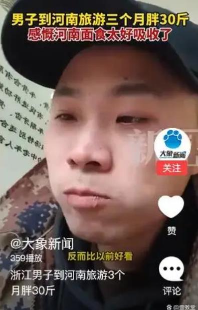 浙江男子到河南旅游3个月胖30斤