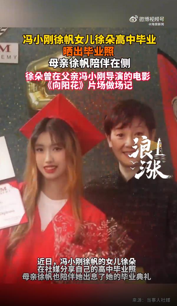 冯小刚徐帆养女徐朵高中毕业