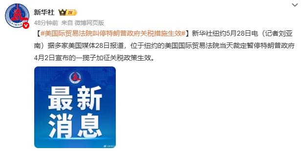 美国法院叫停特朗普关税政策