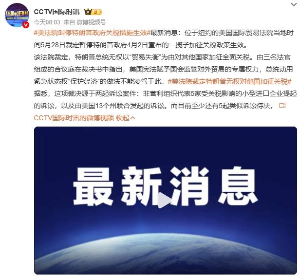 美国法院叫停特朗普关税政策