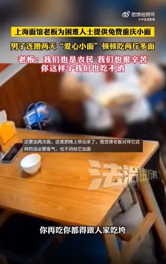 男子连蹭2天爱心小面 顿顿吃两斤多
