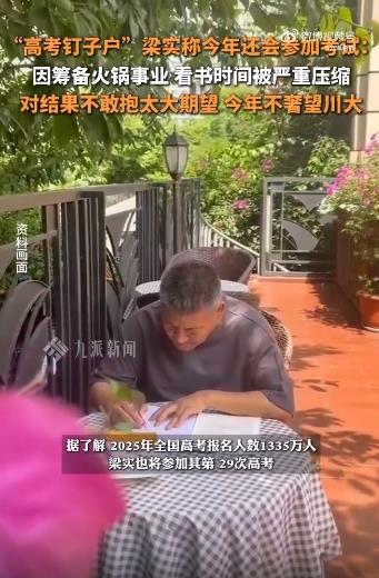 高考钉子户梁实考前发声