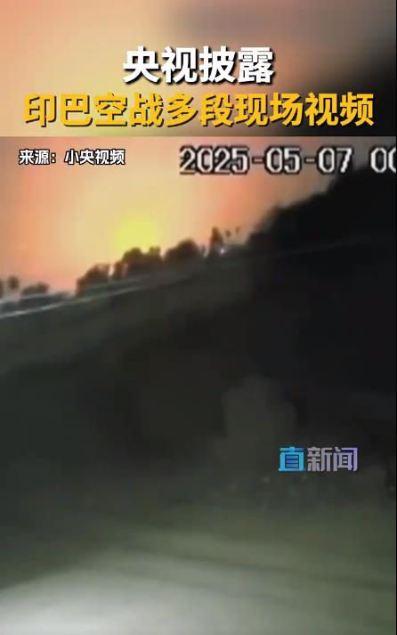 央视披露印巴空战多段现场视频