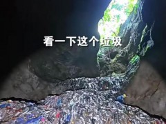 张家界溶洞垃圾堆7层楼高 谁该脸红 现场画面曝光！